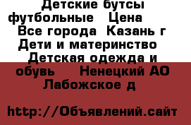 Детские бутсы футбольные › Цена ­ 600 - Все города, Казань г. Дети и материнство » Детская одежда и обувь   . Ненецкий АО,Лабожское д.